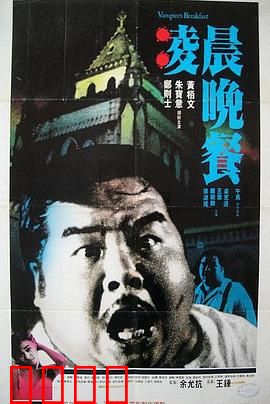 凌晨晚餐粤语：午夜惊魂