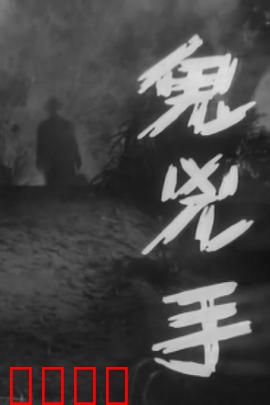 鬼凶手粤语：冤魂索命