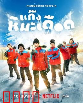 热血雪雕队：冰锋对决