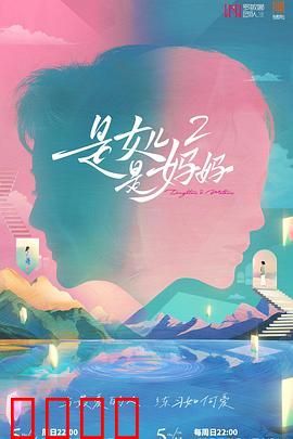 是女儿是妈妈2：亲情和解