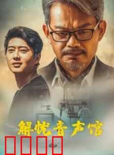 解忧音声馆：声音治愈人心