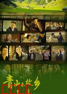 青山是故乡：青山绿水梦