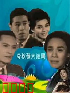 冷秋薇上粤语：粤语追梦路