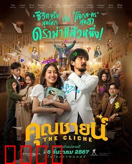 烂戏真情：荒诞中的感动