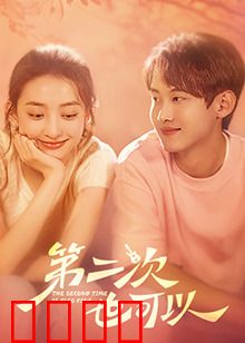 第二次也可以：重生逆转人生