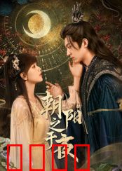 朝阳之于夜：光影罪途