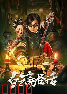 白云斋怪话：聊斋鬼影惊魂