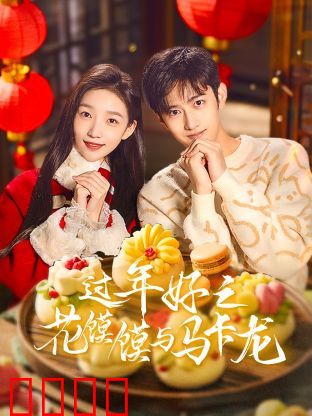 过年好之花馍馍与马卡龙：中西合璧的年味