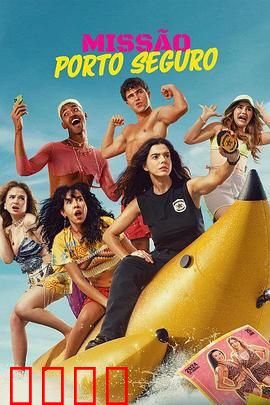 塞古罗港使命：暗夜突袭