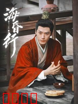 海昏行第二季：古墓寻踪