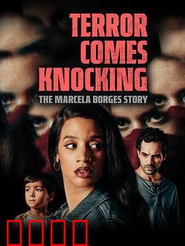 恐怖来袭：夜间遭遇