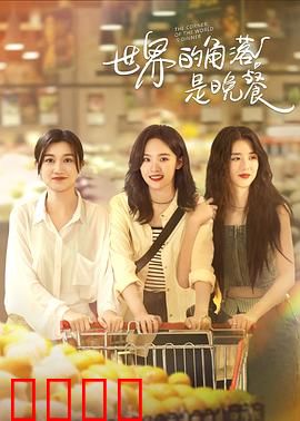 世界的角落是晚餐：餐桌上的生死抉择