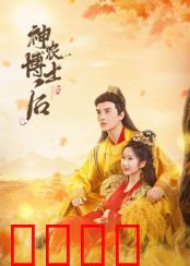 神农博士后：穿越种田逆袭