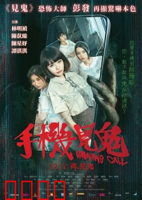 手机见鬼：怨灵缠机