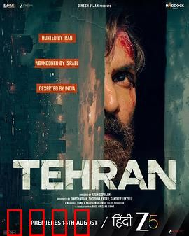 德黑兰：硝烟背后