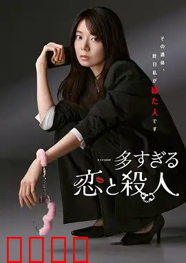 过多的爱与谋杀：爱的代价