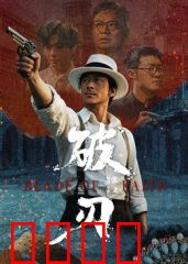 破刃：刀锋重生