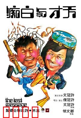 天才与白痴粤语：荒诞笑料大爆发