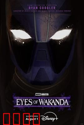 瓦坎达之眼：守护者觉醒