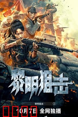 黎明狙击：生死一线间的抉择