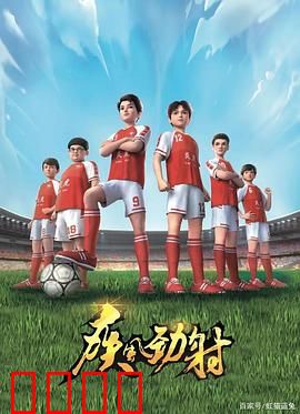 疾风劲射：梦想射门之路