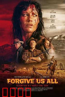 宽恕我们：心灵救赎之旅