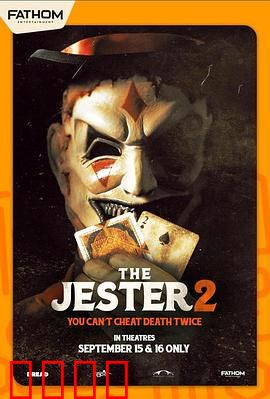 夺命小丑2：恐惧再临