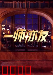 一师亦友：亦师亦友的成长