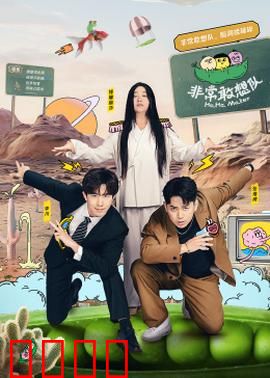 非常敢想队：逆袭黑马