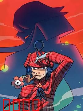 大侦探福尔马林：尸体开口的秘密