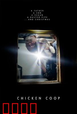 鸡舍：密室惊魂