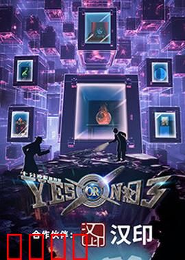 YES OR NO 第三季：爱情抉择