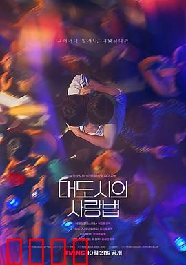 大都市爱情法：都市男女的恋爱法则