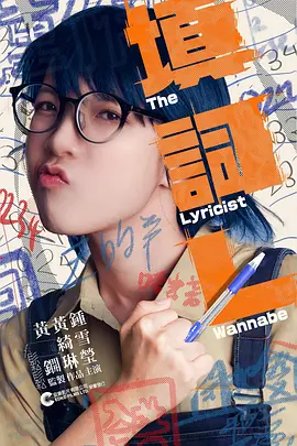 填詞L：逐梦歌词路