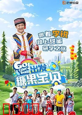 出发！糖果宝贝：甜蜜奇遇记