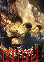 藏海花之暗巢汹涌：地宫惊变