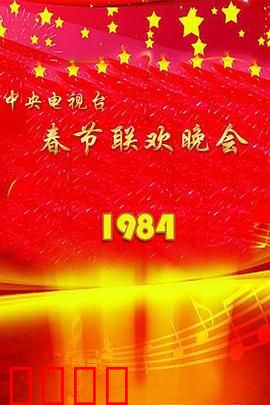 1984年中央电视台春节联欢晚会：开启春晚经典时代
