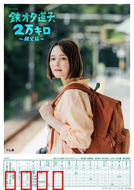 铁宅道子、2万公里〜秩父篇〜：电车迷的秘境巡礼