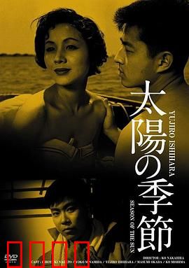 太阳的季节：青春的燃烧