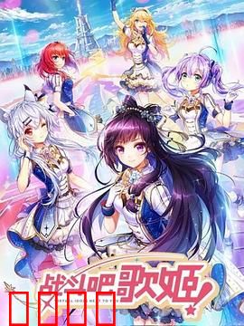战斗吧歌姬！第一季：觉醒的乐章