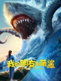 我的朋友是萌鲨：治愈系海底冒险