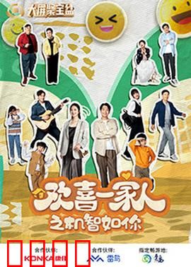 欢喜一家人之机智如你：家庭智斗欢乐多
