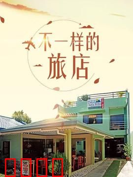 不一样的旅店：荒野求生指南
