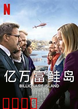 亿万富鲑岛：金鱼迷途