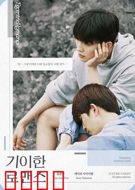 奇异的罗曼史：宿命与反转