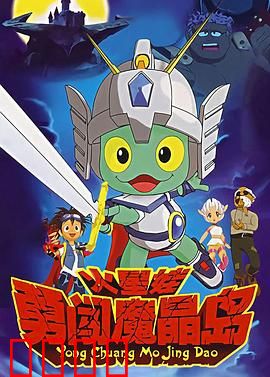 火星娃勇闯魔晶岛：奇幻冒险之旅