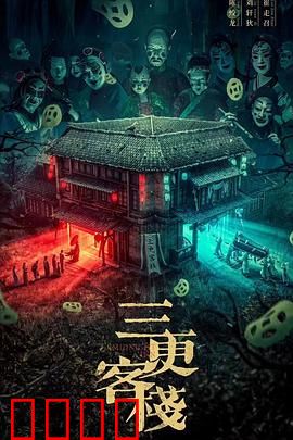三更客栈：午夜惊魂