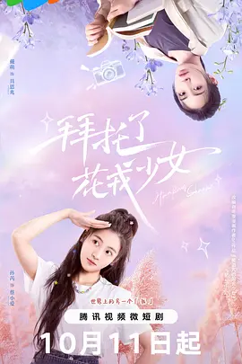拜托了，花戎少女：女神的逆袭