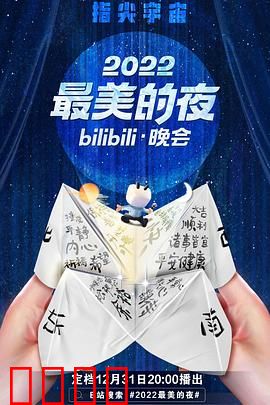 2022最美的夜bilibili晚会：跨年视听盛宴