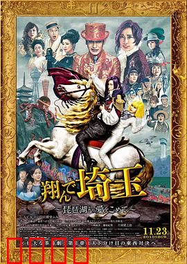 飞翔吧！埼玉2：地域之争再升级